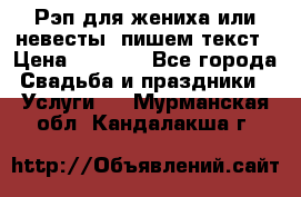 Рэп для жениха или невесты, пишем текст › Цена ­ 1 200 - Все города Свадьба и праздники » Услуги   . Мурманская обл.,Кандалакша г.